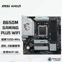 微星 B650M GAMING PLUS WIFI 支持7800X3D/9700X