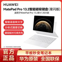 百亿补贴：华为 HUAWEI matepadpro13.2键盘磁吸星闪智能2025款平板原装保护套键盘