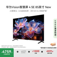 华为 HUAWEI Vision智慧屏 4 SE 85英寸 New 4K超级投屏 120Hz高刷 液晶游戏电视机排行前十名HD85KUNP