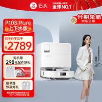 石头 Roborock P10S Pure A1220RR 扫拖一体机 自动上下水版