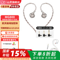 山灵 MG800有线耳机入耳式hifi耳塞无损音质发烧动圈可换线4.4平衡 标准版钛色