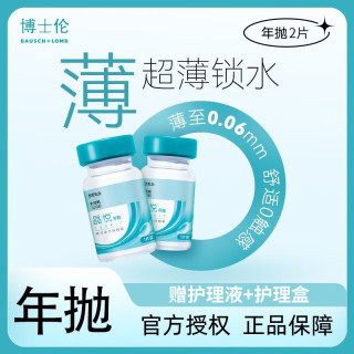 博士伦年抛隐形眼镜2片装小直径非离子+送护理液近视透明片 1片装 175度
