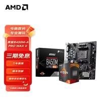 微星 AMD 主板 R5 5600(散片) 微星B450M-A PRO MAX II