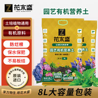 花木盛 有机营养土 花土肥料 8L