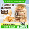 尚品 玉米黑芝麻年糕脆片100g 有赠品 尚品虾条