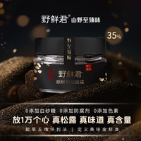 野鲜君黑松露酱调味酱0添加调味品烩饭意面西餐牛排披萨酱料辣椒酱拌饭 黑松露酱