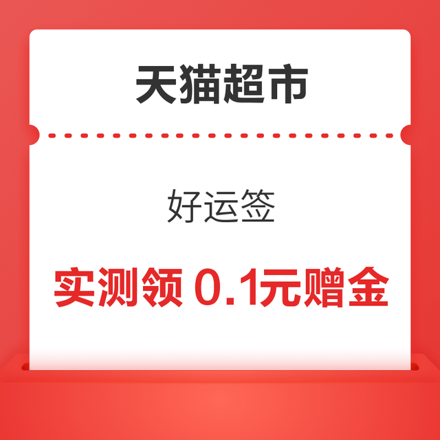 天猫超市 好运签 签到领赠金