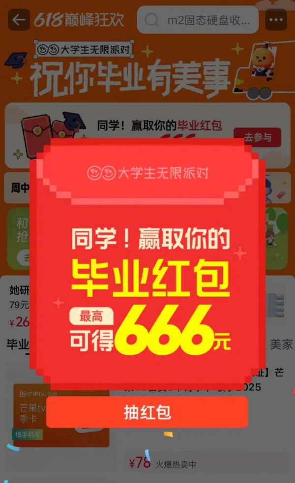 天猫 大学生无限派对 弹窗抽666元随机红包