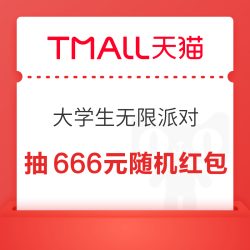 天猫 大学生无限派对 弹窗抽666元随机红包