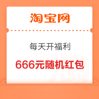 淘宝 每天开福利 弹窗可领至高666元随机红包