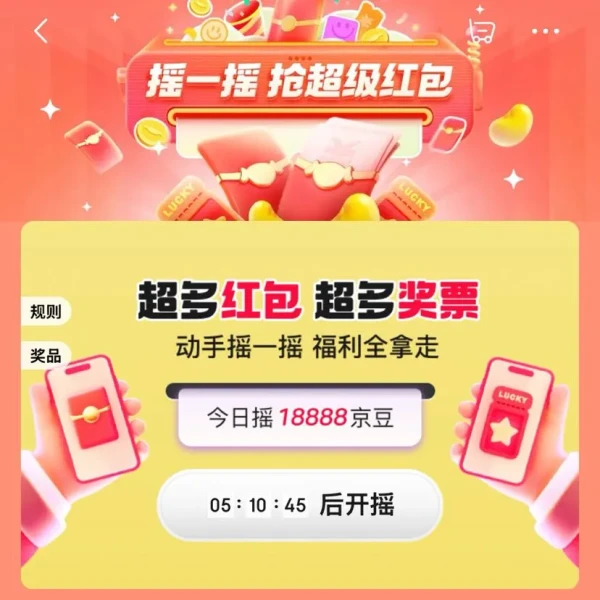 京东 互动游戏摇摇红包 每晚7点领取随机京豆等奖品
