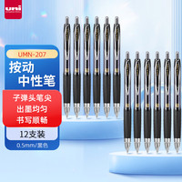 三菱铅笔 uni 三菱 UMN-207 按动中性笔 0.5mm 黑色 12支装