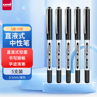 三菱铅笔 uni 三菱 UB-150中性笔直液式走珠笔签字笔 0.5mm黑色 5支/袋