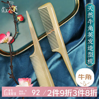虞美人 梳子黄牛角梳尖尾挑发梳子家用女孩儿童编发礼盒