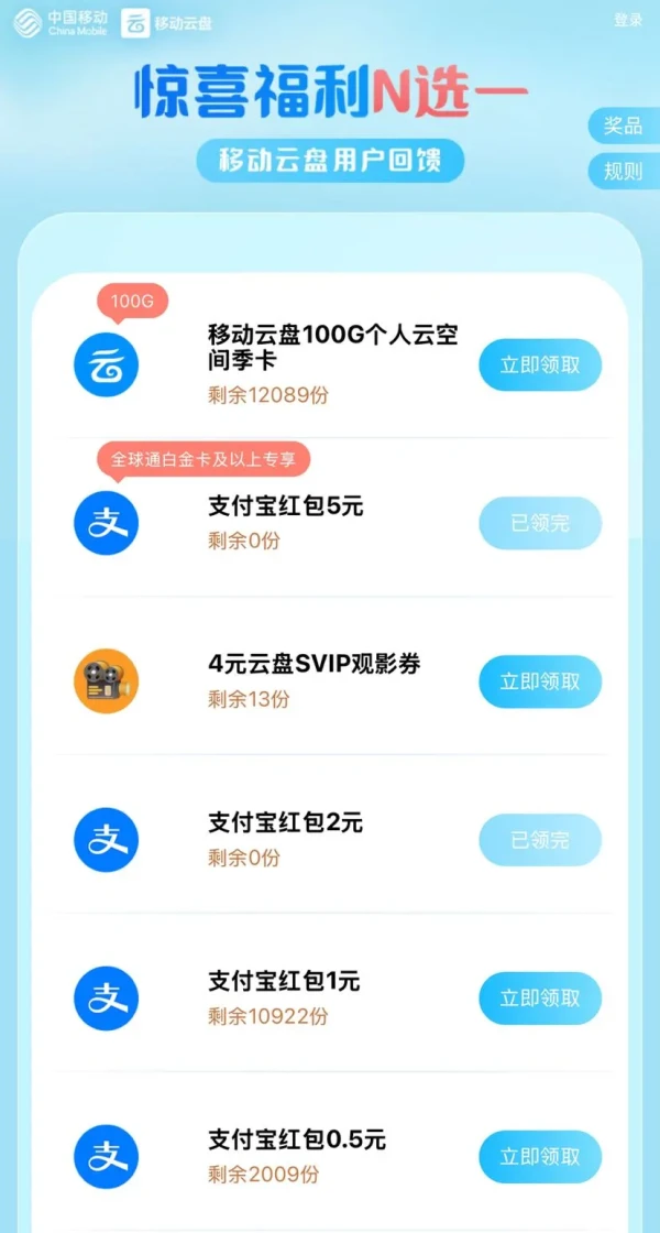 中国移动云盘 惊喜福利N选一 可领2元/1元/0.5元支付宝红包等