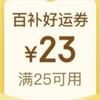 京东秒送优惠券，最高25-20元。可叠加好运券