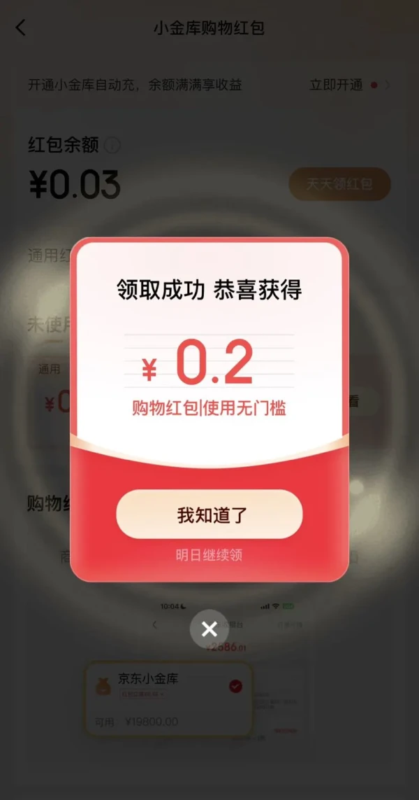 京东金融 购物红包天天领  弹窗领0.2元无门槛购物红包
