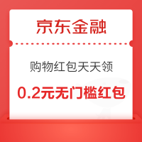 京东金融 购物红包天天领  弹窗领0.2元无门槛购物红包