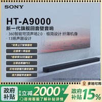 索尼 SONY HT-A9000全景声回音壁360智能穹顶4K/120Hz家庭影院