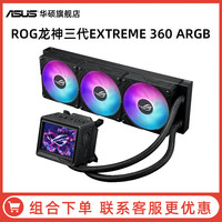 华硕 ASUS ROG玩家国度龙神三代360ARGB 台式机电脑