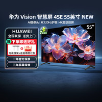 华为 HUAWEI Vision智慧屏 4 SE 55英寸 New 4K超级投屏 120Hz高刷 游戏电视机政府补贴HDB5257P