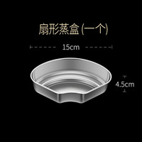 鑫榕 扇形蒸格 15cm 三格加厚304钢电饭煲蒸盘