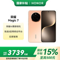 百亿补贴：荣耀 HONOR Magic7 骁龙8至尊版移动平台荣耀AI自然光绿洲12+512