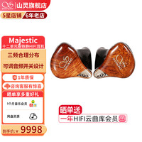 山灵 Majestic入耳式耳机十二单元圈静铁音乐耳机hifi发烧级4.4接口0.78可换线 黄花梨