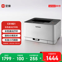 联想 Lenovo CS1821 彩色激光打印机