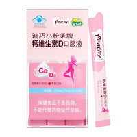 迪巧 小粉条液体钙片女性补钙柠檬酸钙钙片孕期可用 小粉条液体钙
