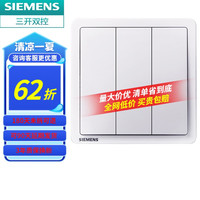 西门子 SIEMENS 致典系列 三开双控开关 雅白
