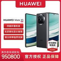 百亿补贴：华为 HUAWEI Mate X5 折叠屏手机 12+512GB
