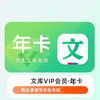 百度 文库会员年卡文库会员12个月百度文库下载十二个月