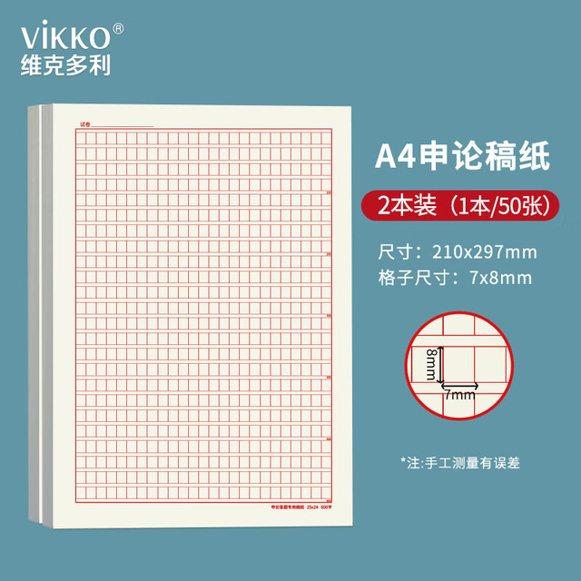 维克多利 a4公考申论格子纸申论答题纸