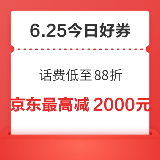 今日好券|6.25上新：周三好券速领！京东领满1元打5折券，中国移动话费低至88折！