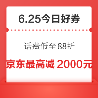 今日好券|6.25上新：周三好券速领！京东领满1元打5折券，中国移动话费低至88折！