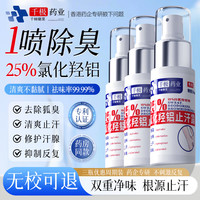千极药业 香港四氯羟铝锆止汗露脚汗医狐臭用走珠腋臭异味男女士专用50ml