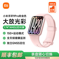 小米 Xiaomi 手环9 Pro 粉金