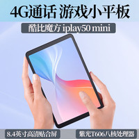 酷比魔方 iPlay50 mini 4G通话 平板电脑 8.4英寸 4G+64GB国内版 标配+背套