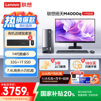 联想 Lenovo 扬天M4000q 商用办公台式电脑主机(酷睿14代i5-14400 32G 1TB SSD)23.8英寸 20%