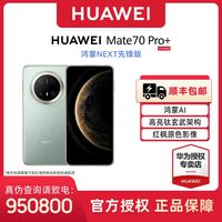 百亿补贴：华为 HUAWEI Mate 70 Pro+ 手机