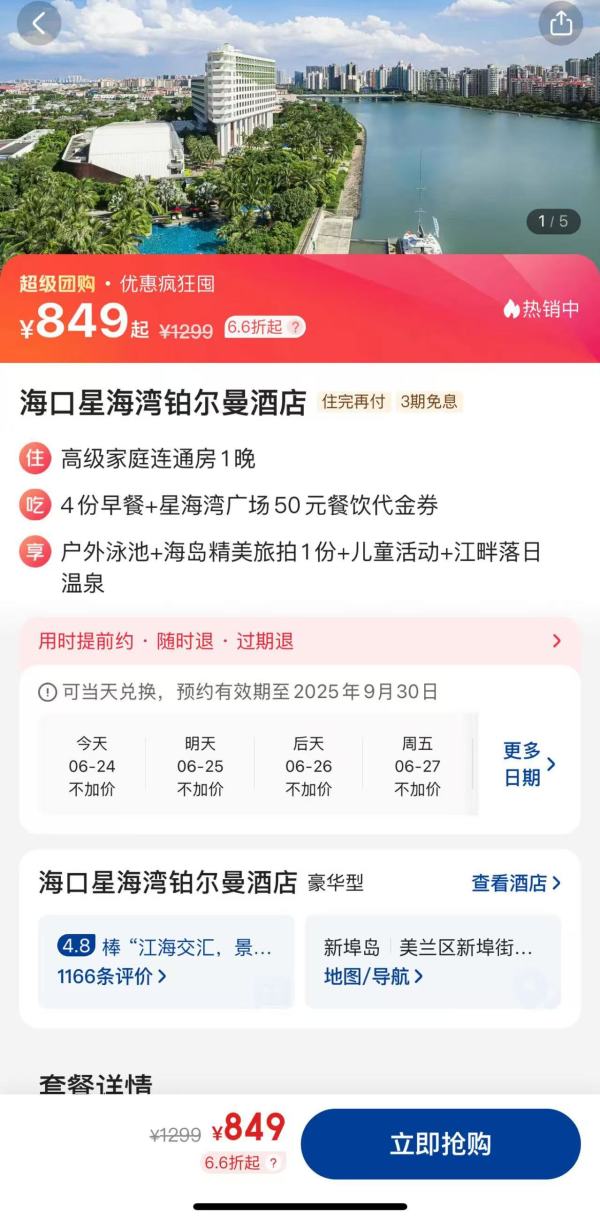 暑假溜娃度假好去处 住90㎡套房 还有江畔温泉!海口星海湾铂尔曼酒店 高级家庭连通房1晚套餐(含4早+旅拍+江畔落日温泉等)