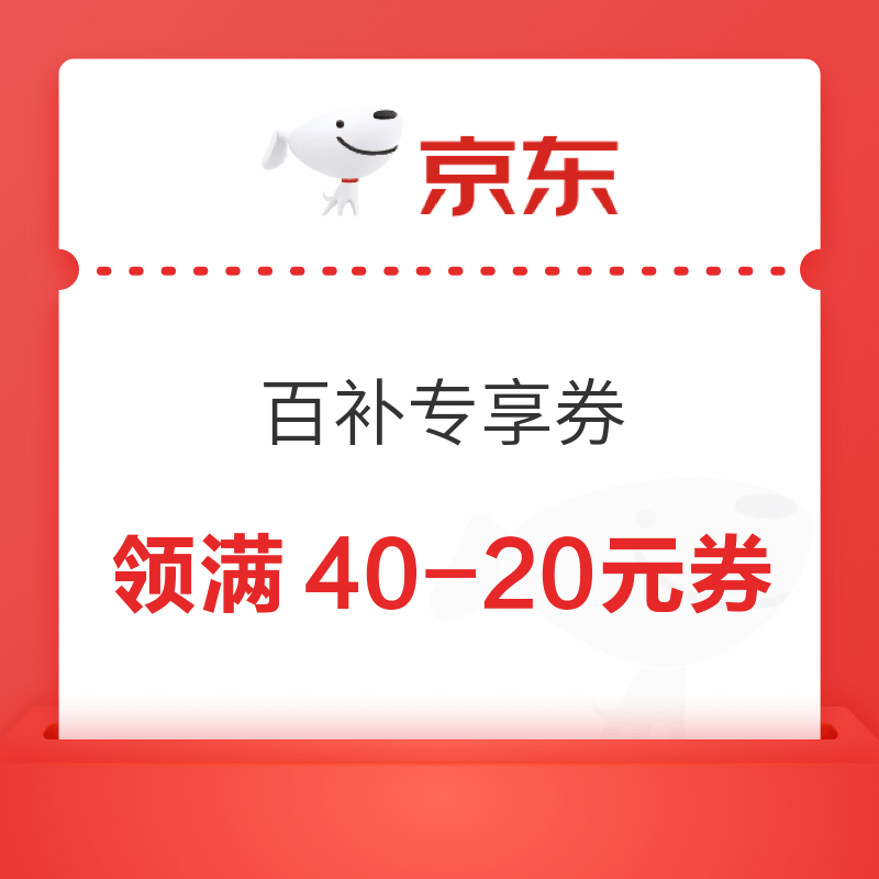 京东 外卖百补专享券 领40-20/11-10元外卖补贴（0点更新）