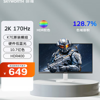 创维 27英寸电竞显示器2K 170Hz K7E模组硬件低蓝光V27PQ17