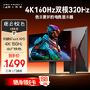 联合创新 Innocn 27英寸4K 160Hz双模320Hz显示器FastIPS 硬件低蓝光 旋转升降电竞游戏电脑显示器GB27V1全国补贴
