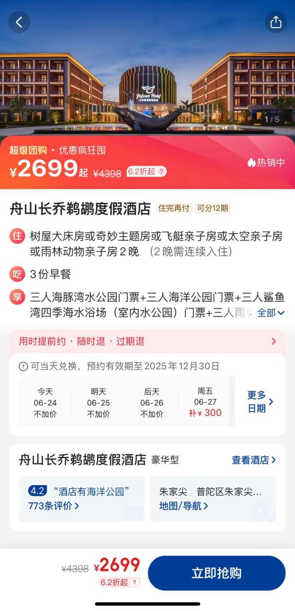 有效期至年底 亲子游必囤!舟山长乔鹈鹕度假酒店 主题房2晚连住套餐(含三早+三人海豚湾水公园门票+三人海洋公园门票+三人鲨鱼湾四季海水浴场(室内水公园)门票+三人雨林动物公园门票)