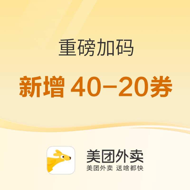 狂欢加码！美团外卖重磅加码，限时福利速看