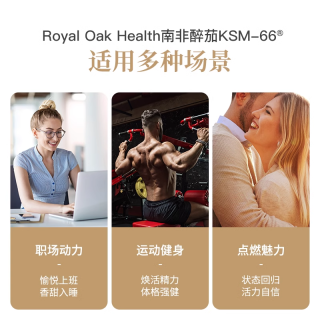 皇家橡树KSM-66南非醉茄皮质醇抑制调节代谢食欲有机印度人参