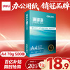 得力 珊瑚海 A4复印纸 70g 500张/包*1包