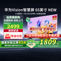 华为 HUAWEI Vision智慧屏 4 SE 65英寸 New 4K超级投屏 120Hz高刷 游戏电视机政府补贴HDB5267P